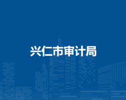 興仁市審計(jì)局