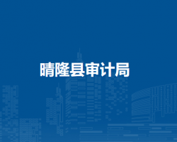 晴隆縣審計(jì)局