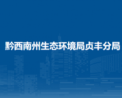 黔西南州生態(tài)環(huán)境局貞豐分