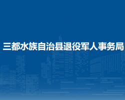 三都水族自治縣退役軍人事