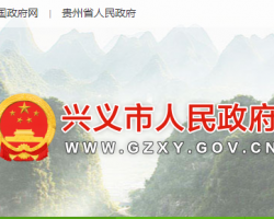 興義市人民政府