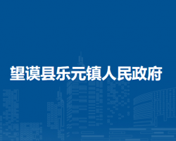 望謨縣樂元鎮(zhèn)人民政府