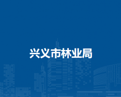 興義市林業(yè)局