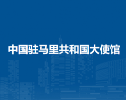 中國(guó)駐馬里共和國(guó)大使館