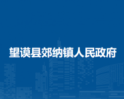 望謨縣郊納鎮(zhèn)人民政府