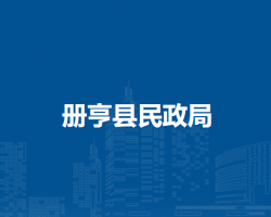 冊(cè)亨縣民政局