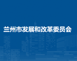 蘭州市發(fā)展和改革委員會(huì)