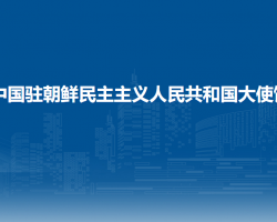 中國駐朝鮮民主主義人民共和國大使館