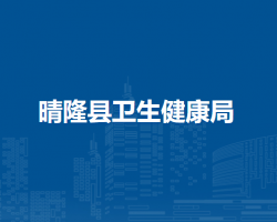 晴隆縣衛(wèi)生健康局