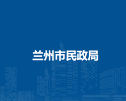 蘭州市民政局