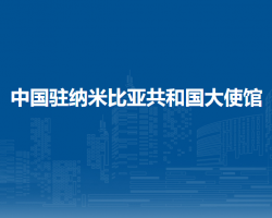 中國駐納米比亞共和國大使館