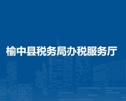 榆中縣稅務(wù)局辦稅服務(wù)廳