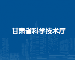 甘肅省科學技術(shù)廳