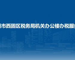 蘭州市西固區(qū)稅務局機關辦公樓辦稅服務廳