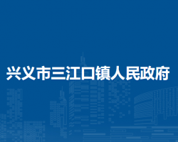 興義市三江口鎮(zhèn)人民政府
