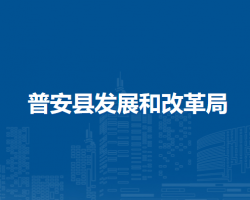 普安縣發(fā)展和改革局
