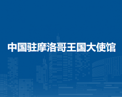 中國(guó)駐摩洛哥王國(guó)大使館