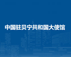 中國(guó)駐貝寧共和國(guó)大使館