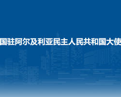中國(guó)駐阿爾及利亞民主人民共和國(guó)大使館