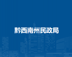 黔西南州民政局