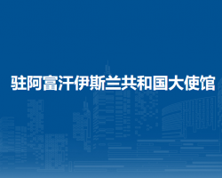 中國駐阿富汗伊斯蘭共和國大使館