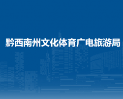 黔西南州文化體育廣電旅游