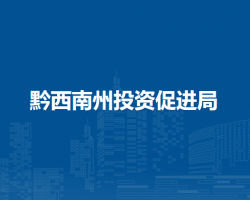 黔西南州投資促進(jìn)局