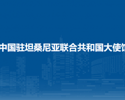 中國駐坦桑尼亞聯(lián)合共和國大使館