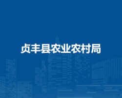 貞豐縣農(nóng)業(yè)農(nóng)村局