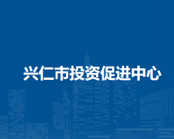 興仁市投資促進(jìn)中心