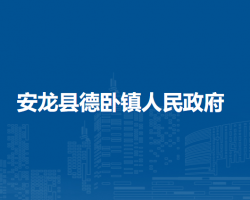 安龍縣德臥鎮(zhèn)人民政府