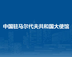 中國駐馬爾代夫共和國大使館
