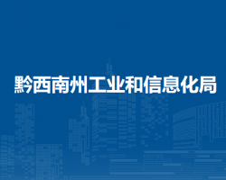 黔西南州工業(yè)和信息化局