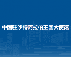 中國(guó)駐沙特阿拉伯王國(guó)大使館