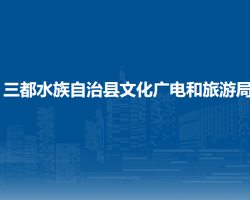 三都水族自治縣文化廣電和