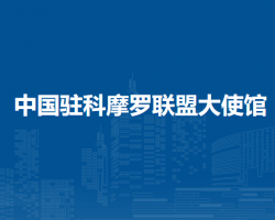 中國(guó)駐科摩羅聯(lián)盟大使館