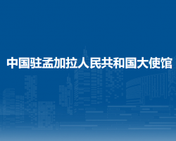 中國駐孟加拉人民共和國大使館