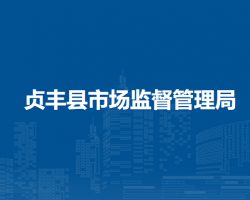 貞豐縣市場(chǎng)監(jiān)督管理局