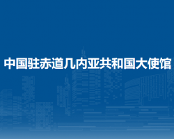 中國(guó)駐赤道幾內(nèi)亞共和國(guó)大使館