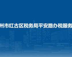 蘭州市紅古區(qū)稅務(wù)局平安路辦稅服務(wù)廳