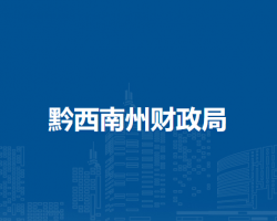 黔西南州財(cái)政局