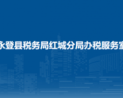 永登縣稅務(wù)局紅城分局辦稅服務(wù)室