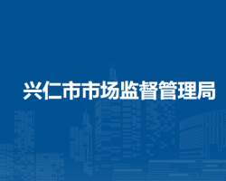 興仁市市場(chǎng)監(jiān)督管理局