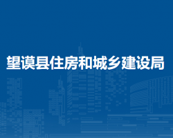 望謨縣住房和城鄉(xiāng)建設(shè)局