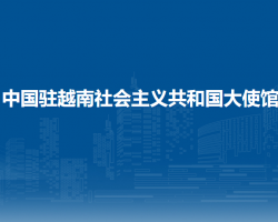 中國(guó)駐越南社會(huì)主義共和國(guó)大使館