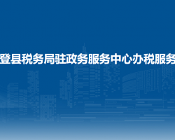 永登縣稅務(wù)局駐政務(wù)服務(wù)中心辦稅服務(wù)廳