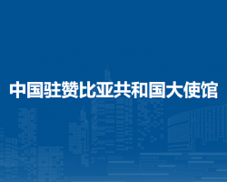 中國駐贊比亞共和國大使館
