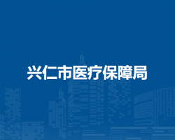 興仁市醫(yī)療保障局
