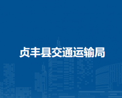 貞豐縣交通運(yùn)輸局