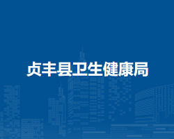 貞豐縣衛(wèi)生健康局